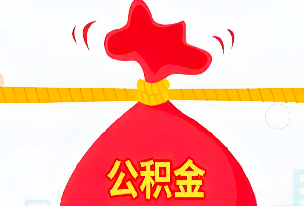 克拉玛依住房公积金最新的2026年政策亮点。