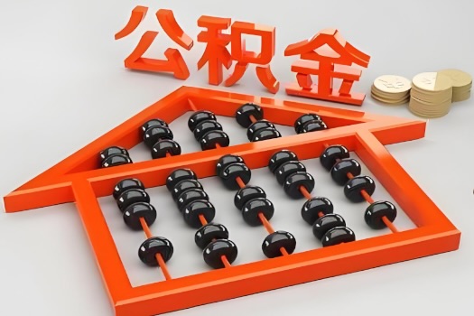 克拉玛依代办公积金听说封存的现在也能有办法提取了。