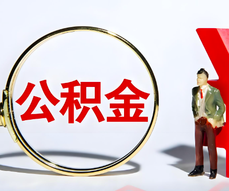 克拉玛依本人自己交的公积金一直取不出来怎么弄？找谁能办成啊？